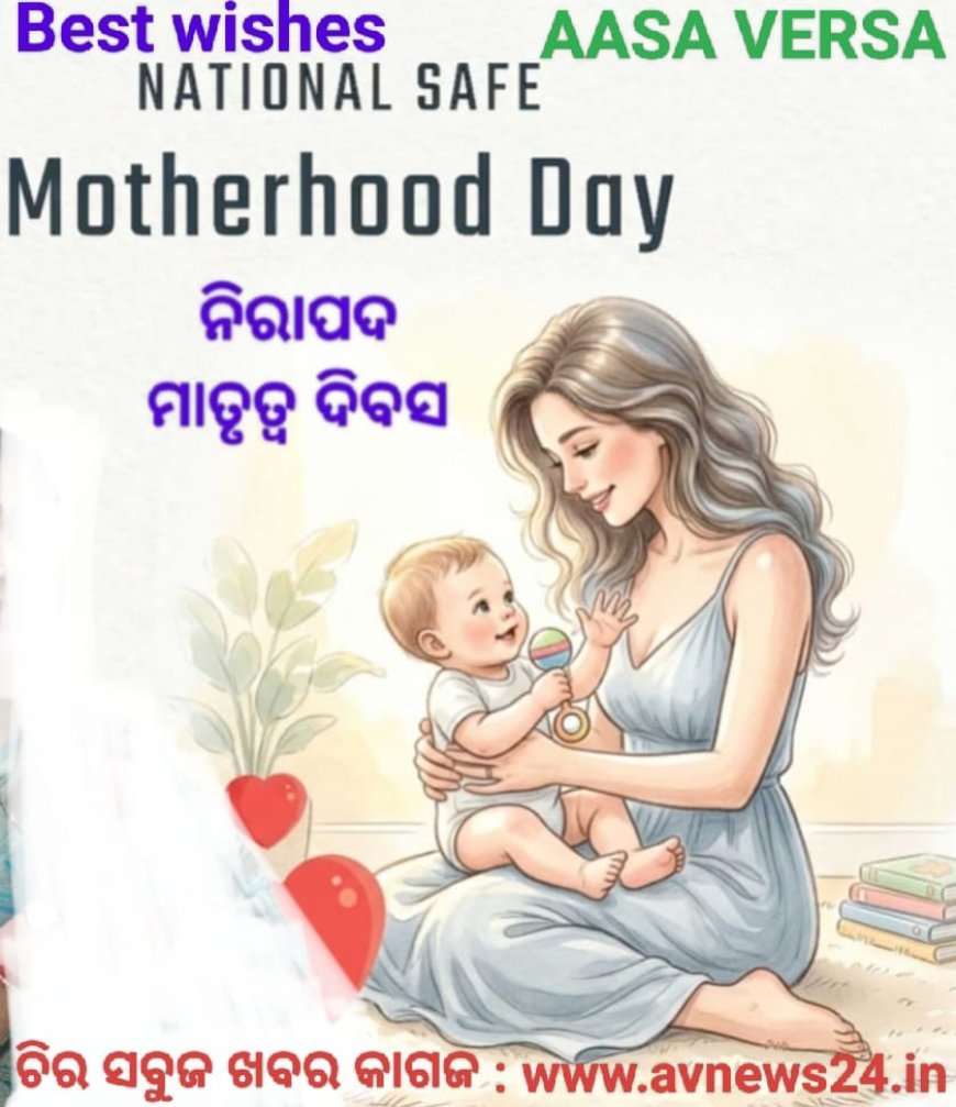 ନିରାପଦ ମାତୃତ୍ୱ ଦିବସ ଅବସରରେ ଶୁଭେଚ୍ଛା ଓ ଶୁଭ କାମନା