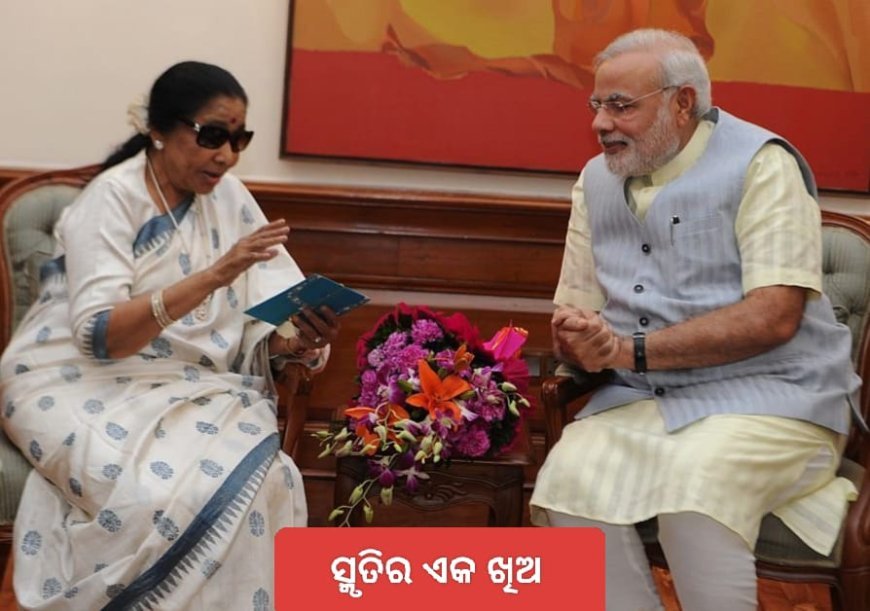 ପ୍ରଖ୍ୟାତ ଗାୟିକା ଆଶା ଭୋସଲେଙ୍କ ବିୟୋଗରେ ପ୍ରଧାନମନ୍ତ୍ରୀଙ୍କ ଶୋକ...