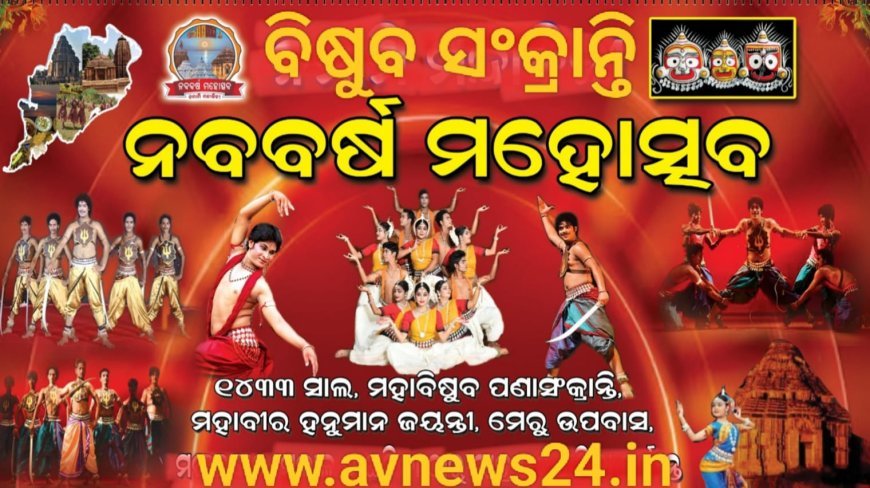 ମହାବିଷୁବ ସଂକ୍ରାନ୍ତି ବନାମ ପଣା ସଂକ୍ରାନ୍ତି ପାଳନର ଯଥାର୍ଥତା...