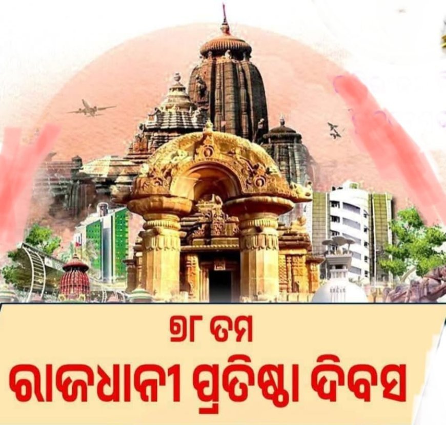 ରାଜଧାନୀର ଭୁବନେଶ୍ୱର ପାଳିବ 78 ତମ ପ୍ରତିଷ୍ଠା ଦିବସ...