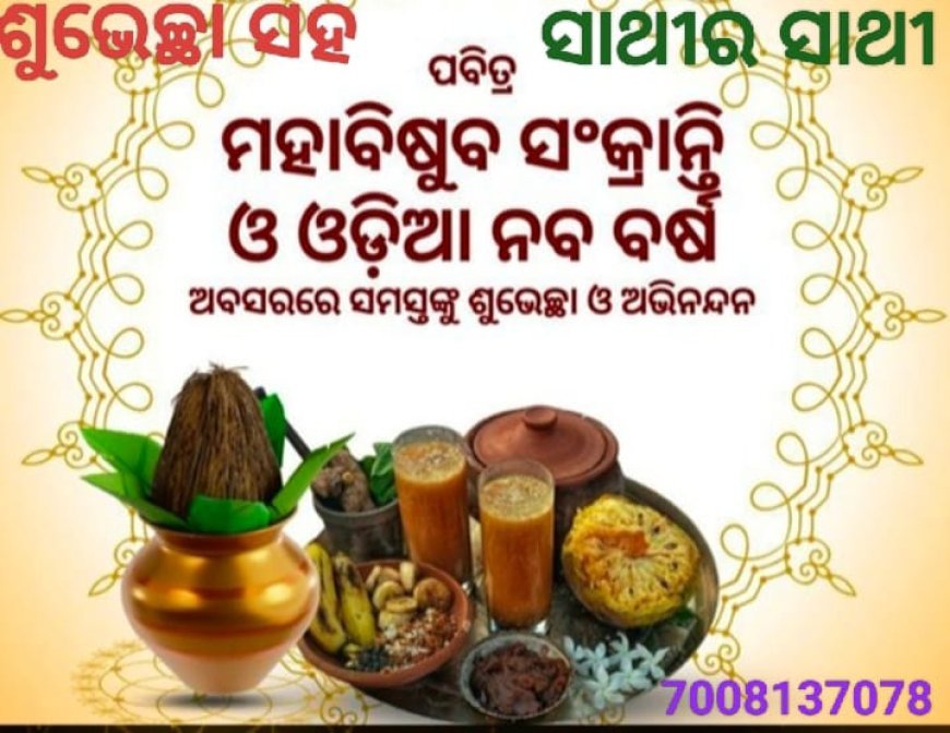 ପଣା ସଂକ୍ରାନ୍ତି ବା ବିଷୁବ ସଂକ୍ରାନ୍ତି ପାଳନର ତାପ୍ତର୍ଯ୍ୟ...