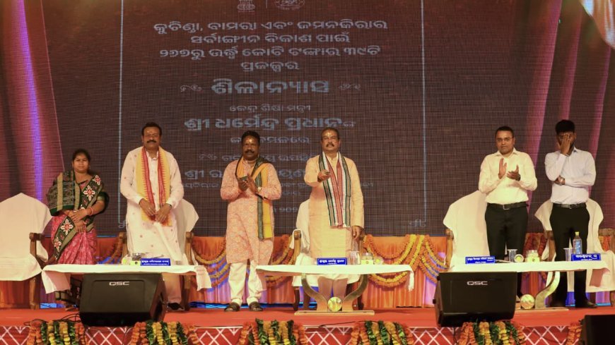 ‘ଓଡ଼ିଆ ନବବର୍ଷ'ରେ କୁଚିଣ୍ଡା ନିର୍ବାଚନମଣ୍ଡଳୀରେ ବିକାଶମୂଳକ ପ୍ରକଳ୍ପ ଗୁଡ଼ିକ ଲୋକଙ୍କ ଜୀବନଶୈଳୀରେ ପରିବର୍ତ୍ତନ ଆଣିବ - ଧର୍ମେନ୍ଦ୍ର ପ୍ରଧାନ