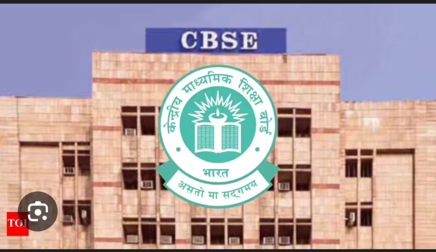 CBSE ଦଶମ ଫଳ ହେଲା ପ୍ରକାଶିତ...