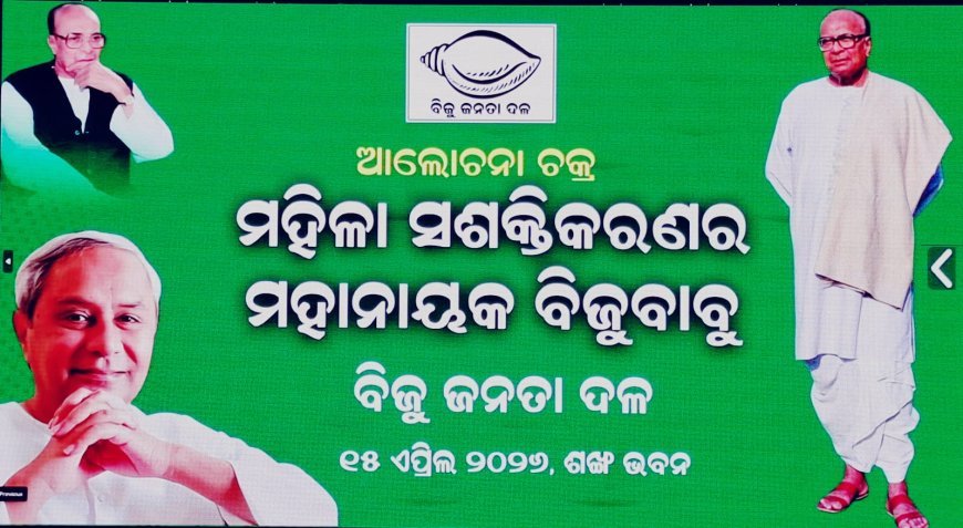 ପ୍ରବାଦ ପୁରୁଷ ବିଜୁ ବାବୁ ଦିବସ ଅବ୍ୟବହିତ ପୂର୍ବରୁ ଶଙ୍ଖ ଭବନ ପରିସରରେ ବିଜେଡି ମହିଳା ସଦସ୍ୟାଙ୍କ ମାନସ ମନ୍ଥନ...