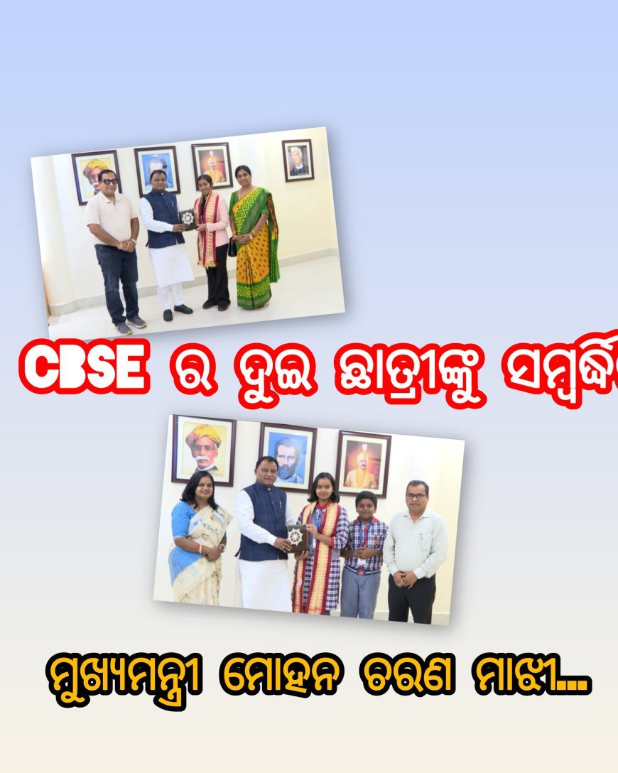 CBSE ର ଦୁଇ ଛାତ୍ରୀଙ୍କୁ ସମ୍ବର୍ଦ୍ଧିତ କଲେ ମୁଖ୍ୟମନ୍ତ୍ରୀ ମୋହନ ଚରଣ ମାଝୀ...