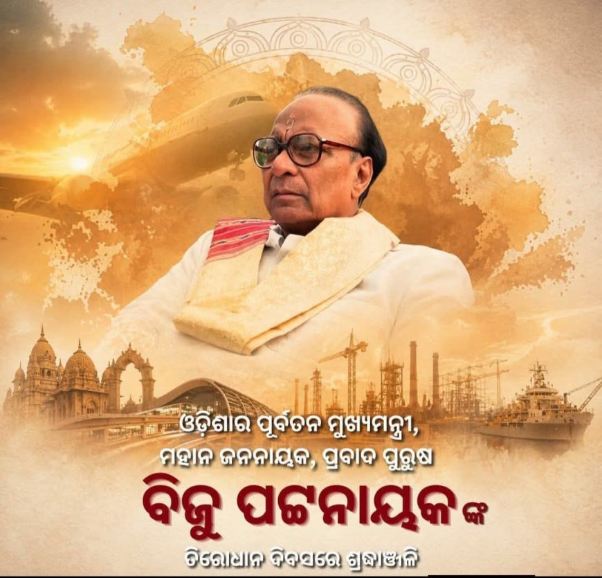 ସ୍ବର୍ଗତ ବିଜୁ ପଟ୍ଟନାୟକଙ୍କ ତିରୋଧାନ ଦିବସରେ ଭକ୍ତିପୂତ ଶ୍ରଦ୍ଧାଞ୍ଜଳୀ ଅର୍ପଣ କରୁଛି ...