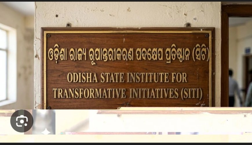 ଯୋଜନା ବୋର୍ଡ' ଏବେ "SITI Odisha" ର ରୂପରେଖ...
