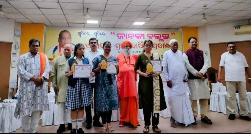 ପ୍ରଜ୍ଞାପୁରୁଷ ଜାନକୀ ବଲ୍ଲଭ ସ୍ମୃତି ପ୍ରତିଯୋଗିତାର କୃତି ଛାତ୍ରଛାତ୍ରୀଙ୍କୁ ଆଶୀର୍ବାଦ ଦେଲେ ସ୍ବାମୀ ବ୍ରହ୍ମାନନ୍ଦ