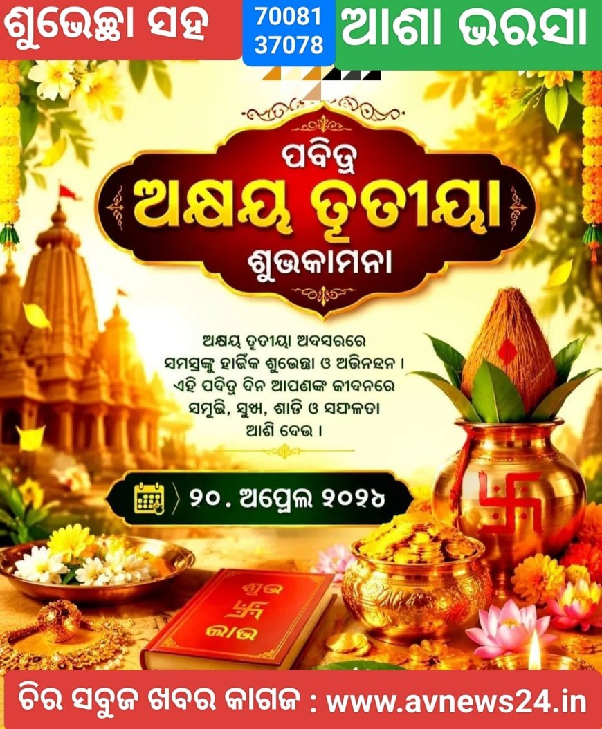 ଅକ୍ଷୟ ତୃତୀୟା ପାଳନର କାରଣ ଓ ଯଥାର୍ଥତା...