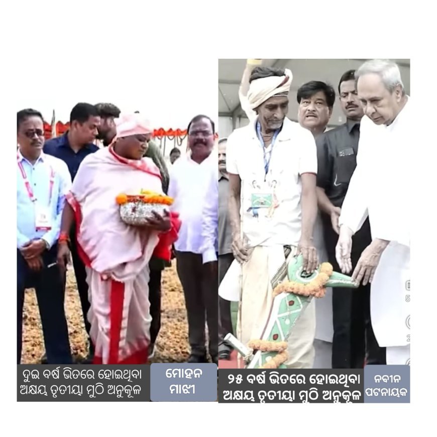 ଅକ୍ଷୟ ତୃତୀୟାରେ 25 ବର୍ଷର ମୁଖ୍ୟମନ୍ତ୍ରୀ ଦୁଇବର୍ଷର ମୁଖ୍ୟମନ୍ତ୍ରୀ  କିପରି ଓ କିଭଳି ଅଖି ମୁଠି ଅନୁକୂଳ କରିଥିଲେ ତାହାର ଫଟୋ ଚିତ୍ର...