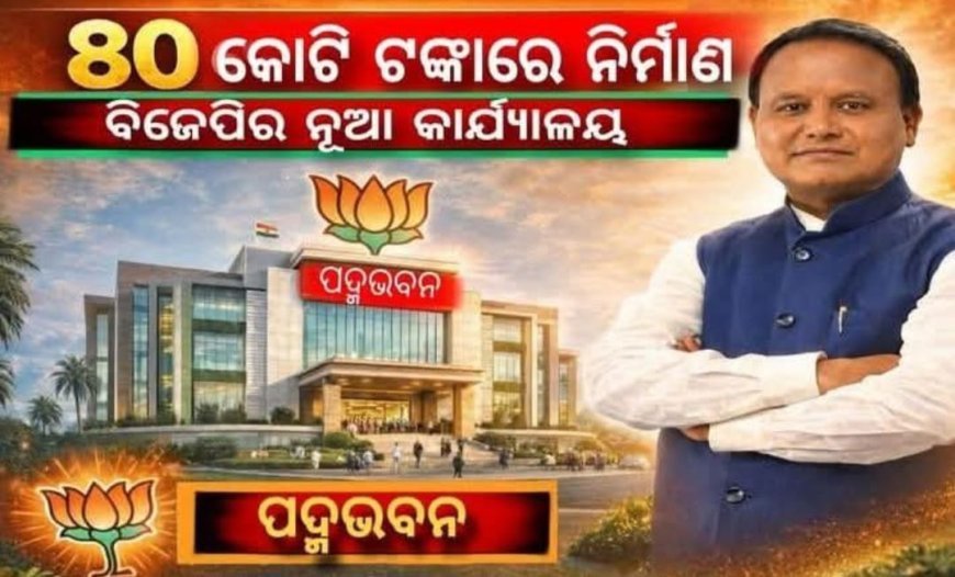 ରାଜ୍ୟରେ ଥିବା ଶଙ୍ଖ ଭବନ ପରି ଆଉ ଏକ ଭବନ (ପଦ୍ମ) ପ୍ରସ୍ତୁତି ପଥେ ...