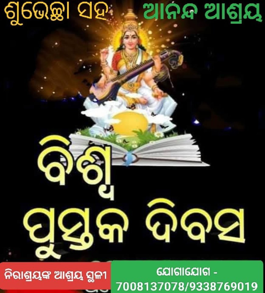 ପୁସ୍ତକ ଦିବସ 2026 ର ବିଶେଷତ୍ୱ...