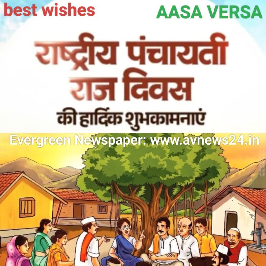 ‘ଜାତୀୟ ପଞ୍ଚାୟତିରାଜ ଦିବସ’ ଅବସରରେ ସମସ୍ତ ଜନସାଧାରଣ ଓ ପଞ୍ଚାୟତ ପ୍ରତିନିଧୂମାନଙ୍କୁ ମୋର ହାର୍ଦ୍ଦିକ ଶୁଭେଚ୍ଛା ଓ ଅଭିନନ୍ଦନ।
