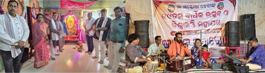ମା’ ସନ୍ତୋଷୀ ଦେବୀଙ୍କ ୧୯ତମ ବାର୍ଷିକୋତ୍ସବ ବିଶ୍ୱଶାନ୍ତି ଯଜ୍ଞ ଉପଲକ୍ଷେ ଭଜନ ସମାରୋହ