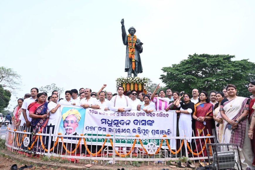 ଉକ୍ରଳ ଗୌରବ ମଧୁସୂଦନ ଦାସଙ୍କ ୧୭୮ତମ ଜନ୍ମ ଜୟନ୍ତୀରେ ବିଜୁ ଜନତା ଦଳର ଶ୍ରଦ୍ଧାଞ୍ଜଳୀ...