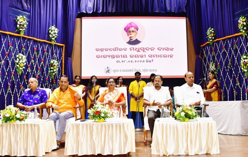 ରାଜ୍ୟସ୍ତରୀୟ ଉତ୍କଳଗୌରବ ମଧୁସୂଦନ ଦାସଙ୍କ ଜୟନ୍ତୀ ପାଳିତ...
