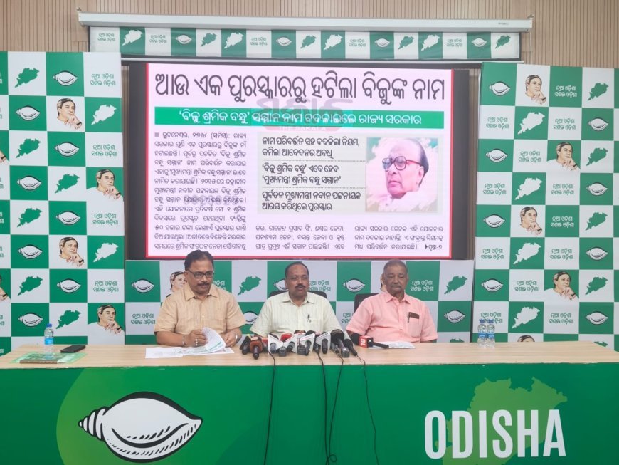 ବିଜୁ ବାବୁଙ୍କୁ ବାରମ୍ବାର ଅସମ୍ମାନ କରି ହୀନମନ୍ୟତାର ପରିଚୟ ଦେଇଛନ୍ତି ରାଜ୍ୟ ସରକାର: ବିଜେଡି