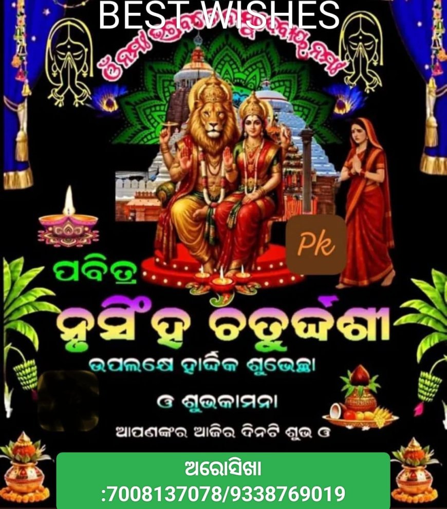 ନୃସିଂହ ଜନ୍ମୋତ୍ସବ ବା ନୃସିଂହ ଚତୁର୍ଦଶୀ ର ବିଶେଷତ୍ୱ...