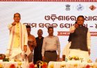 ଓଡ଼ିଶା ଶାର ବିକାଶ ଯାତ୍ରାରେ ନୂଆ ମାଇଲଖୁଣ୍ଟ :