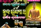 ବୁଦ୍ଧ ପୂର୍ଣ୍ଣମୀର ବିଶେଷତ୍ୱ...