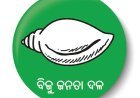 ବିଜୁ ଯୁବ ଓ ଛାତ୍ର ଜନତା ଦଳ ପକ୍ଷରୁ ମୁଖ୍ୟମନ୍ତ୍ରୀଙ୍କ ବାସଭବନ ଘେରାଉ