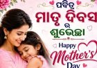 ବିଶ୍ୱ ମାତୃତ୍ୱ ଦିବସ ଅବସରରେ ସମସ୍ତ "ମା" ଙ୍କ ପାଇଁ ଆନ୍ତରିକଭରା ଶୁଭେଚ୍ଛା ଓ ଶୁଭ କାମନା ସହିତ ଶତ ଶତ ନମନ..