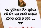 ମୋ ଜନ୍ମର ଆରମ୍ଭରୁ ମା ସାଥ ଦେଇ ଆଜି ପର୍ଯ୍ୟନ୍ତ ଆଗକୁ ବଢ଼ି ଚାଲିଛି |