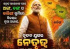 ବିଜେପି ଦଳ ଏବେ ସଫଳତାର ଶୀର୍ଷରେ