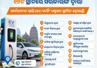 ଓଡିଶା ସରକାରଙ୍କ ତରଫରୁ ସାଧାରଣ ଲୋକଙ୍କ ପାଇଁ ଭୁବନେଶ୍ୱରରେ EV ଚାର୍ଜଙ୍ଗ ର ସୁବ୍ୟବସ୍ଥା...