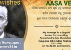 ସ୍ବର୍ଗତଃ ଗୋପାଳ ଚନ୍ଦ୍ର ପ୍ରହରାଜଙ୍କ ପୁଣ୍ୟ ତିଥିର ଚିନ୍ତନ...