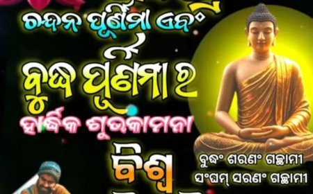 ବୁଦ୍ଧ ପୂର୍ଣ୍ଣମୀର ବିଶେଷତ୍ୱ...