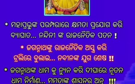 ସର୍ବ ଶକ୍ତିମାନ ପ୍ରଭୁ ଜଗନ୍ନାଥଙ୍କ ପ୍ରତି ବେଖାତିର ସହିତ ଗର୍ବ ଅହଂକାର ର ପ୍ରତି ଫଳନର ଶେଷ ପରିଣତି...