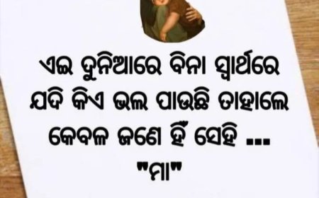 ମୋ ଜନ୍ମର ଆରମ୍ଭରୁ ମା ସାଥ ଦେଇ ଆଜି ପର୍ଯ୍ୟନ୍ତ ଆଗକୁ ବଢ଼ି ଚାଲିଛି |