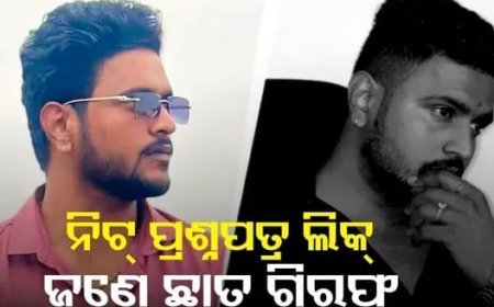 NEET ପ୍ରଶ୍ନପତ୍ର ଲିକରେ ବଡ଼ଅପରାଧିକ ନେଟୱାର୍କର ସଂପୃକ୍ତି...