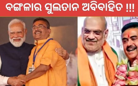 ବଙ୍ଗଳାର ନୂଆ ‘ସୁଲତାନ’ (ଶୁଭେନ୍ଦୁ ଅଧିକାରୀ) ଙ୍କ ବ୍ୟକ୍ତିଗତ ଜୀବନର ଅକୁହା କାହାଣୀ...