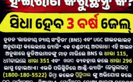 ହୁସିଆର ହୋଇ ଯାନ୍ତୁ, କଲେଜ ସିନିୟର ଛାତ୍ର ଛାତ୍ରୀମାନେ...