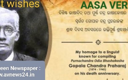 ସ୍ବର୍ଗତଃ ଗୋପାଳ ଚନ୍ଦ୍ର ପ୍ରହରାଜଙ୍କ ପୁଣ୍ୟ ତିଥିର ଚିନ୍ତନ...