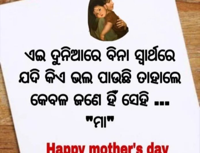 ମୋ ଜନ୍ମର ଆରମ୍ଭରୁ ମା ସାଥ ଦେଇ ଆଜି ପର୍ଯ୍ୟନ୍ତ ଆଗକୁ ବଢ଼ି ଚାଲିଛି |