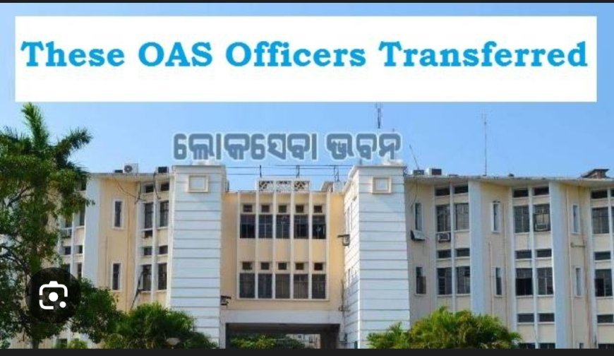 ରାଜ୍ୟ ପ୍ରଶାସନିକ ସ୍ତରରେ ଅଦଳବଦଳ...