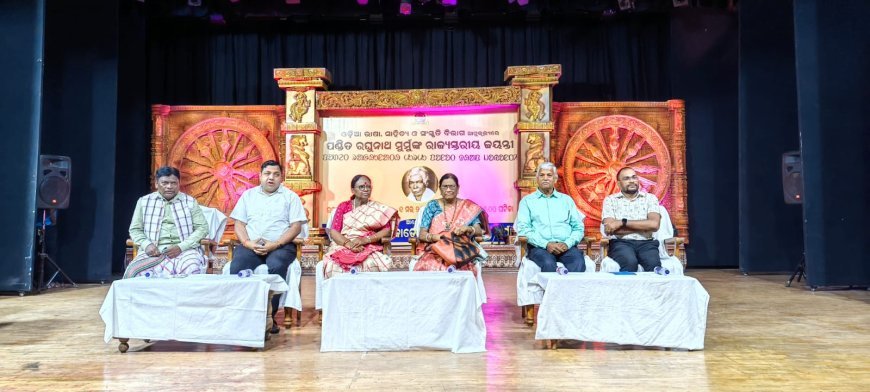 ଓଡ଼ିଶା ସାହିତ୍ୟ ଏକାଡେମୀ ପକ୍ଷରୁ ପଣ୍ଡିତ ରଘୁନାଥ ମୁର୍ମୁଙ୍କ ଜୟନ୍ତୀ ପାଳିତ...