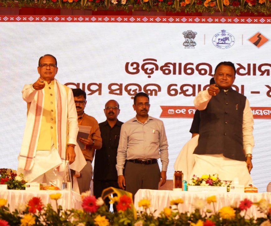 ଓଡ଼ିଶା ଶାର ବିକାଶ ଯାତ୍ରାରେ ନୂଆ ମାଇଲଖୁଣ୍ଟ :