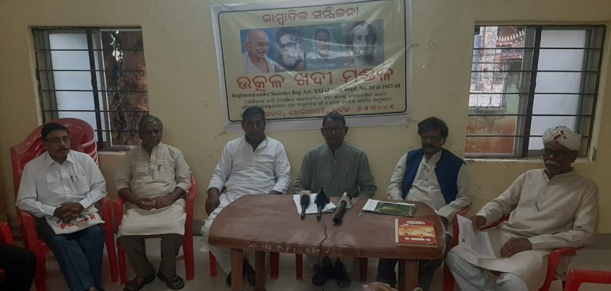 ଉତ୍କଳ ଖଦି ମଣ୍ଡଳଙ୍କର ସାମ୍ବାଦିକ ସମ୍ମିଳନୀ