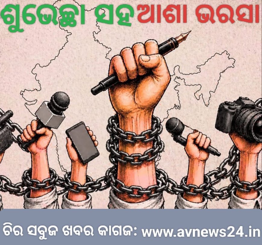 Press Freedom କଣ ଓ କାହିଁକି ପାଳିତ ହୁଏ ?