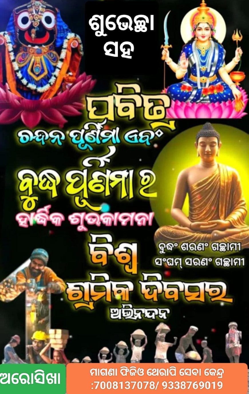 ବୁଦ୍ଧ ପୂର୍ଣ୍ଣମୀର ବିଶେଷତ୍ୱ...