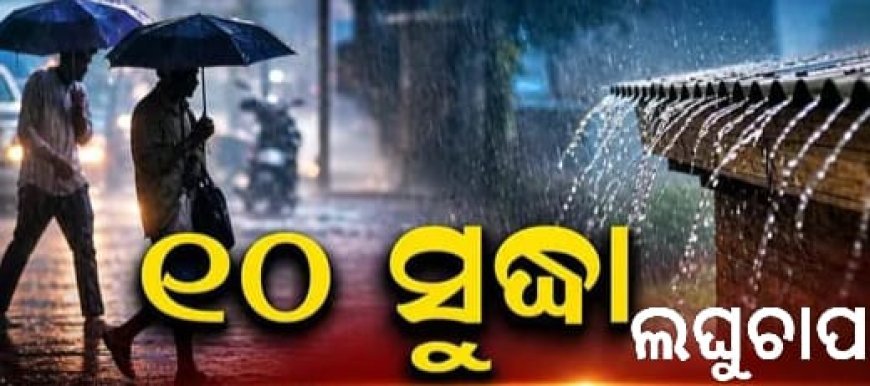 ବଙ୍ଗୋପ ସାଗରରେ ସୃଷ୍ଟି ହୋଇପାରେ ଲଘୁଚାପ।