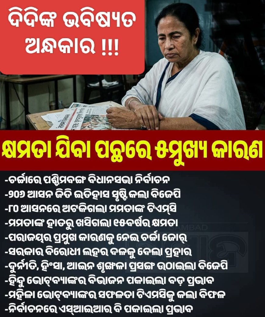 ଦିଦି ମମତା ବାନାର୍ଜୀ ଏବେ ଚାରି ପାଞ୍ଜିରୁ ଗଲେ...