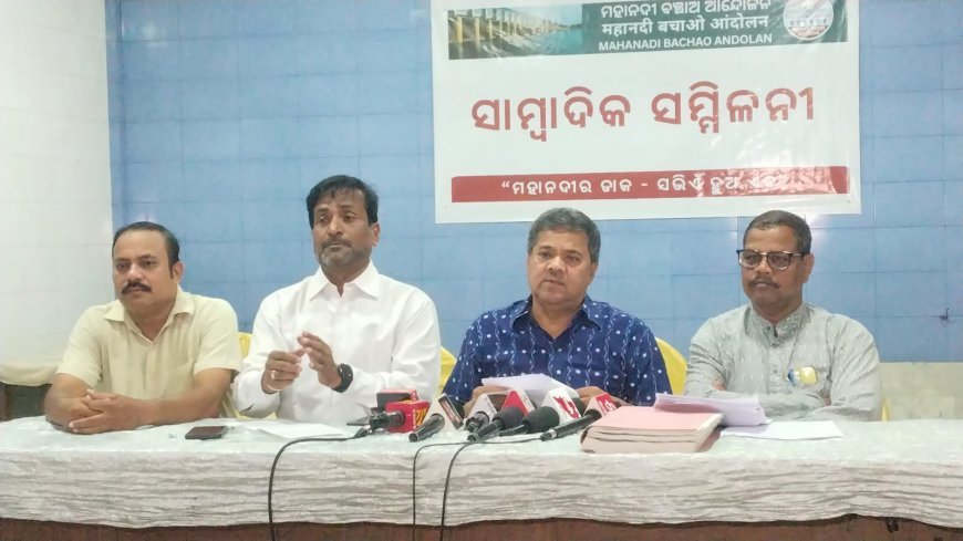 ମହାନଦୀ ବଞ୍ଚାଓ ଆନ୍ଦୋଳନର ସାମ୍ବାଦିକ ସମିଳନୀ...