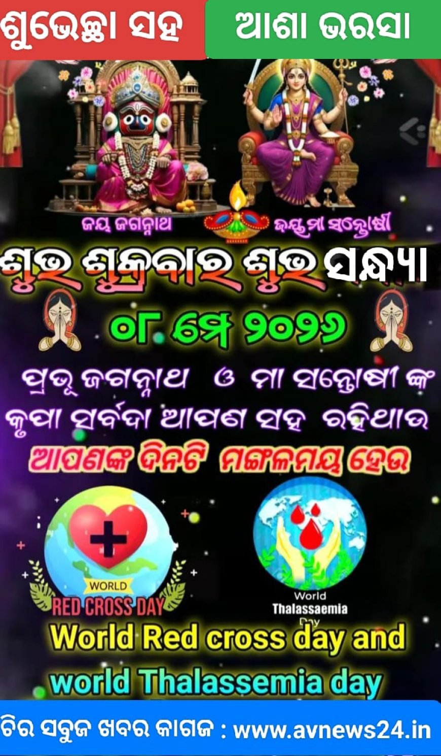 ବିଶ୍ୱ ରେଡକ୍ରସ ଦିବସ ଅବସରରେ ଶୁଭେଚ୍ଛା ଓ ଶୁଭ କାମନା
