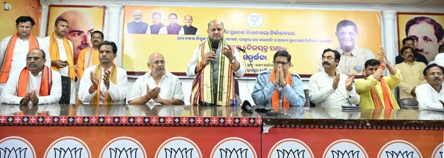 ଆସାମ ବିଧାନସଭା ନିର୍ବାଚନ-୨୦୨୬ରେ ବିଜେପିର ଐତିହାସିକ ବିଜୟରେ ସାଂସଦ ଶ୍ରୀ ପଣ୍ଡାଙ୍କୁ ବିପୁଳ ଶୁଭେଚ୍ଛା ଓ ସମ୍ବର୍ଦ୍ଧନା