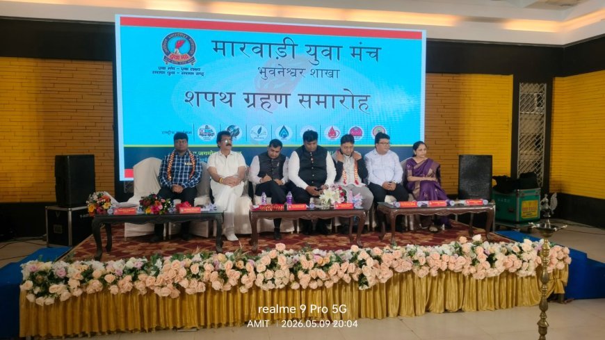 ମାରୱାଡି ଯୁବ ମଞ୍ଚର ନୂଆ ସଭାପତି ନିର୍ବାଚିତ / ମନୋନୀତ...